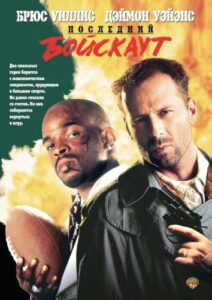 Последний бойскаут Смотреть Онлайн на Лордфильм